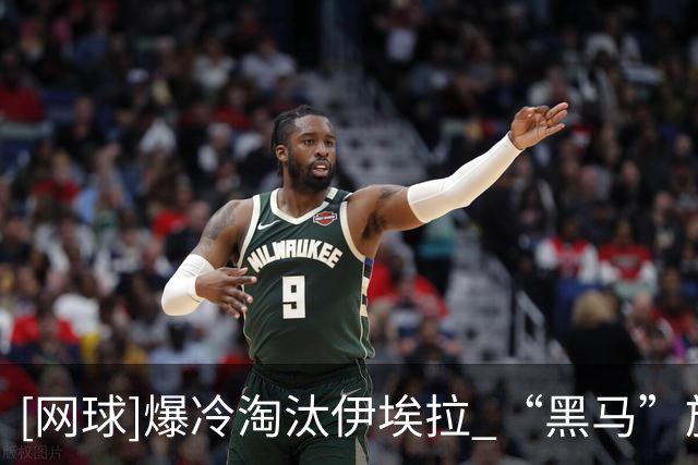 [网球]爆冷淘汰伊埃拉 “黑马”施晗继续前进